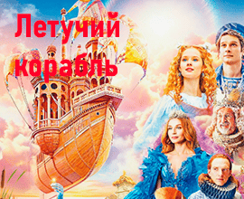 летучий корабль  фильм
